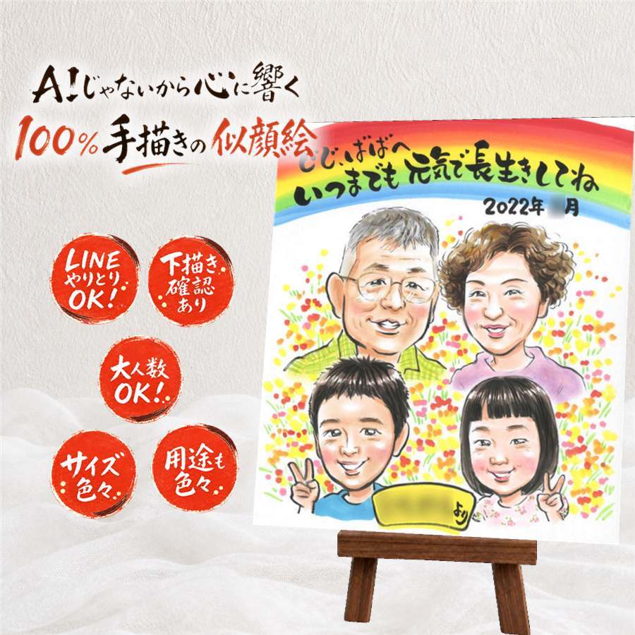 プレゼント 敬老の日 似顔絵 贈り物 手描き ギフト 名入れ 敬老の日 お祝い 記念日 長寿 誕生日 おじいちゃん おばあちゃん 祖父母 修正無料 名入れ 下書き確認 親孝行 実績多数 一生もの 宝物 思い出 長寿 感謝 贈答品 オーダーメイド 応援 バレンタインデー 二次会 ハロウィン 百寿祝い お祝いの品 イラスト 米寿祝い 引っ越し 家族 ブライダルギフト