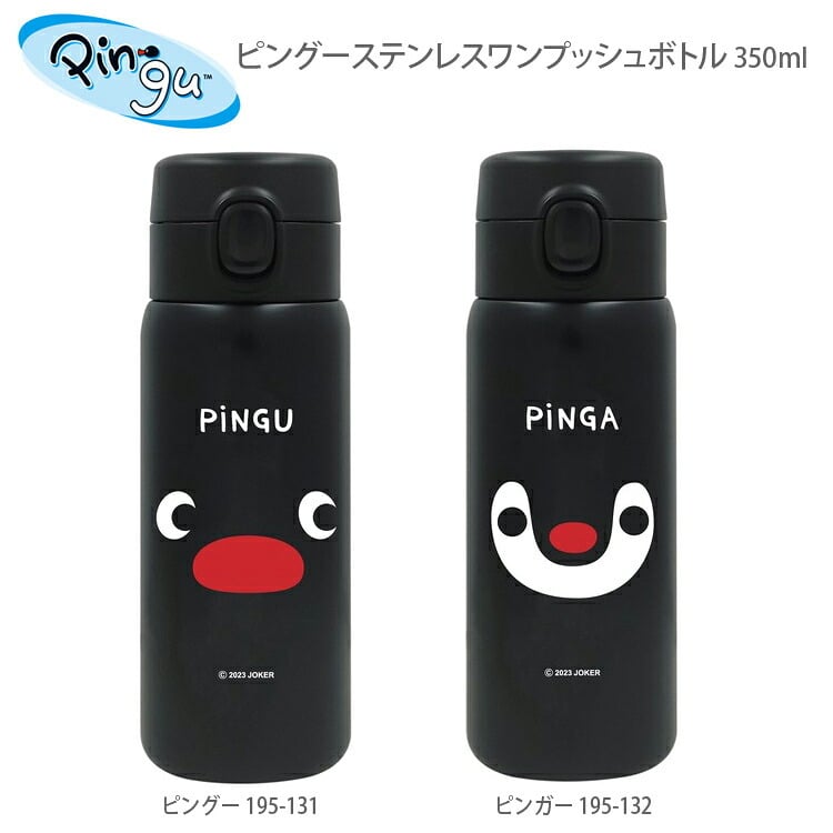 ピングー ステンレスワンプッシュボトル 350ml  保温 保冷 195-031 ペンギン ワンタッチ 軽量モデル ピングー