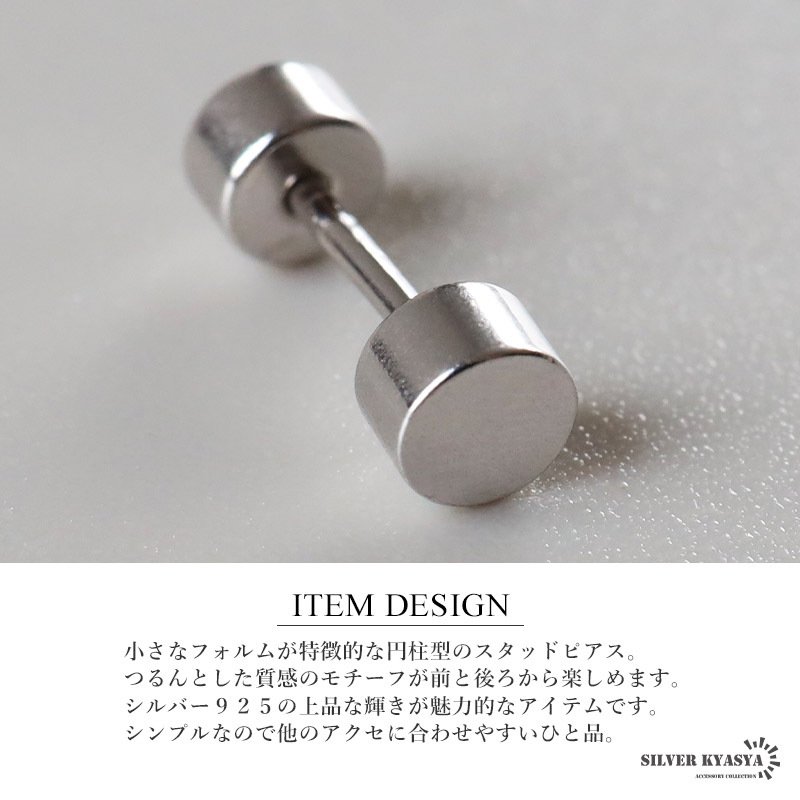 シルバー925 小ぶりピアス 極小 スタッドピアス シンプルピアス シルバー バーベル 小さめ ワンポイント ねじ式 表裏 円柱 メタル 片耳1点 レディース 女性 金属アレルギー対応 イヤリング