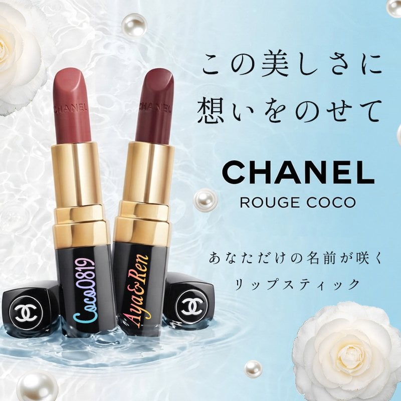 【名入れ ギフト対応】CHANEL(シャネル) ルージュ ココ （リップスティック） 純正ラッピング リップケア デパコス ブランド お名前入れ コスメ 化粧品 正規品 誕生日 ギフト プレゼント 彼女 女性 記念日 刻印 名入り グラデーションカラー