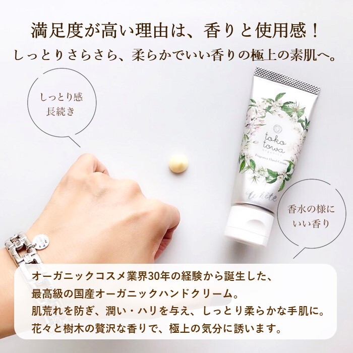オーガニックハンドクリーム 【ネロリとジャスミンの香り】ホワイト 45g - 高保湿 消毒・除菌による手荒れ 敏感肌 べたつかない 高級 おしゃれ 香水の様 いい匂い 国産 無添加 おしゃれ アロマ 誕生日 母の日 ホワイトデー クリスマス 父の日 新生活応援 出産祝い 出産内祝い（お返し） 退職 入学 卒業 祝い ギフト プレゼント 人気  夏 トコトワオーガニクス フレグランスハンドクリーム