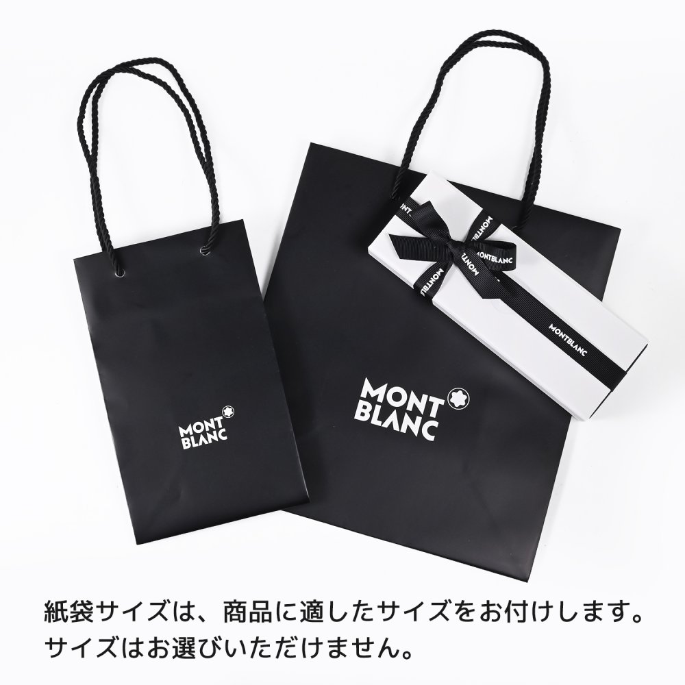 【袋のみの購入不可】 モンブラン 紙袋+ロゴリボン掛け 有料 ※必ずモンブランボールペン ペン 筆記具か万年筆と一緒にご購入ください 商品1点につき1枚購入可能 送別会 誕生日 お中元 還暦祝い 結婚祝い 結婚式 高級 父の日 母の日 即日発送 クリスマスプレゼント 文房具 ビジネス小物 ホワイトデー