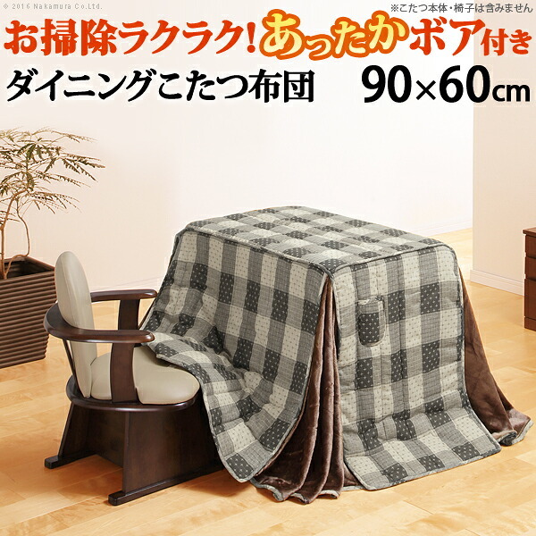 こたつ布団 長方形 省スペース 省スペースお手入れラクラクダイニングこたつ用掛布団-ブランチ 90×60cmこたつ用(250×220cm) 保温 掛け布団 かけふとん コタツ 炬燵 こたつぶとん ハイタイプ ダイニングテーブル しじら織り ボア生地 冬用 新生活