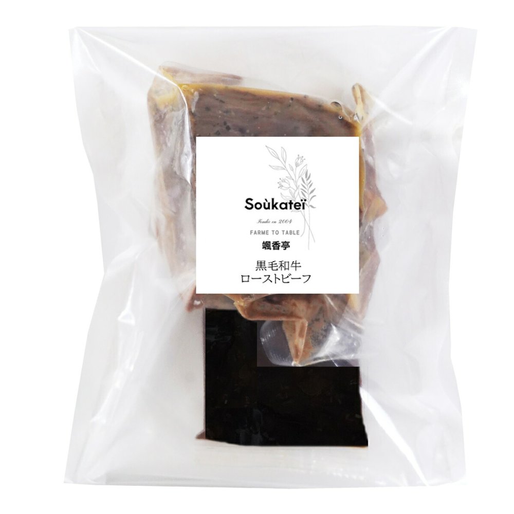 颯香亭 監修 黒毛和牛 ローストビーフ 290g ソース付き ギフト 肉惣菜 牛肉 オードブル 冷凍 バルサミコソース
