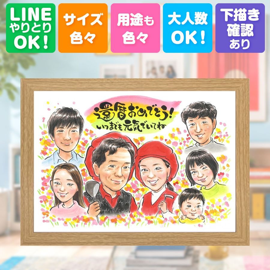 記念日の贈り物に、思い出を鮮やかに残す似顔絵。 似顔絵 還暦祝い プレゼント ギフト 名入れ 贈り物 手描き 記念日 長寿 敬老の日 お祝い 大人数 ご両親 祖父母 家族 名入れ 下書き確認 修正無料 似てる かわいい 実績多数 サプライズ 宝物 60歳 還暦祝い 古希 感激 感謝の品 引っ越し ウェディングギフト お祝い返し 感動 闘病中の方への励まし 卒寿祝い おすすめ 色紙 傘寿祝い