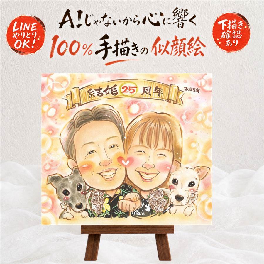 似顔絵 銀婚式 ギフト 手描き 名入れ プレゼント 贈り物 銀婚式 記念日 結婚記念日 結婚25周年 お父さん 夫婦 お母さん 両親 修正無料 名入れ 下書き確認 宝物 そっくり かわいい 似てる 記念 思い出 25周年 オリジナル 家族 色紙 メモリアルギフト 白寿祝い 結婚祝い 同窓会 バレンタインデー 贈答品 オーダーメイド お祝い返し 喜寿祝い 大量注文