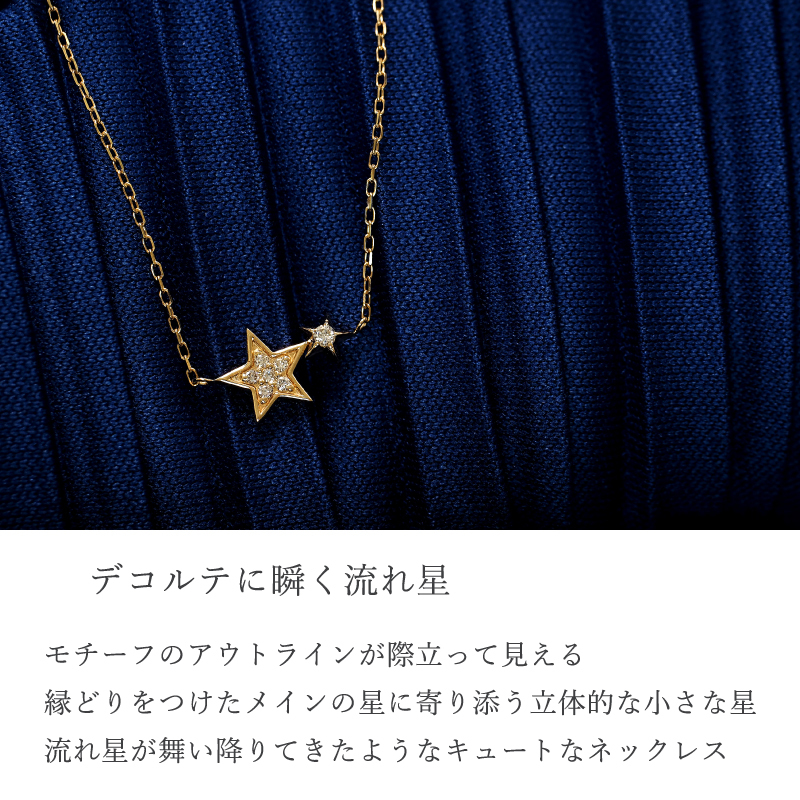 ダイヤモンド ネックレス 0.04ct 星 スター 流れ星 K10 K18 10K 18K 10金 18金 プラチナ 女性 レディース 誕生日 記念日 プレゼント ギフト 誕生日プレゼント 10代 20代 30代 40代 妻 彼女 ゴールド ホワイトゴールド ピンクゴールド イエローゴールド ダイヤ アクセサリー アレルギー対応 金属アレルギー