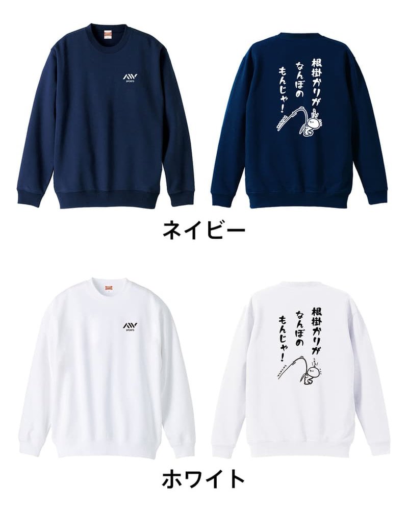 フィッシング 釣り トレーナー スウェット メンズ レディース ジュニア 裏パイル 練習着 おもしろ 名入れ おしゃれ 文字入れ無料 綿100% キッズ 大きいサイズ 「根掛かりがなんぼのもんじゃ」 アートワークスコウベ 【送料無料】