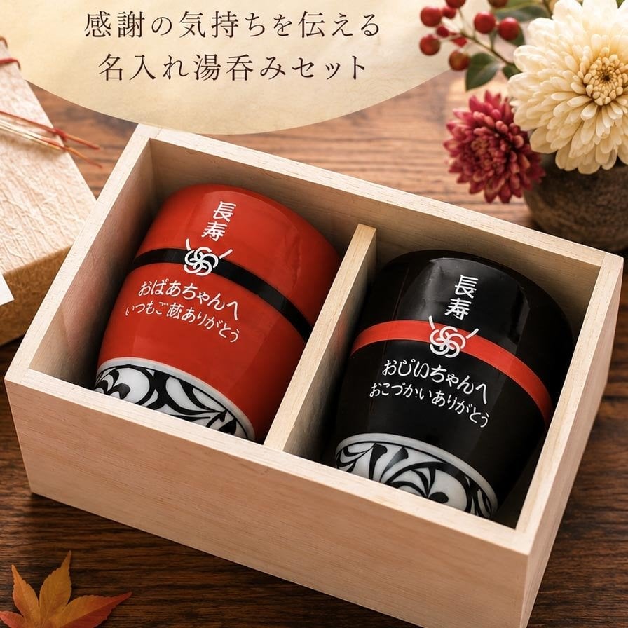敬老の日 名入れ ペアギフト SXX 波佐見焼 唐草湯飲み 夫婦湯呑 赤 黒 2点 木箱入り / プレゼント ギフト 両親 夫婦 結婚 金婚式 銀婚式 退職 記念 誕生日 長寿 祝い