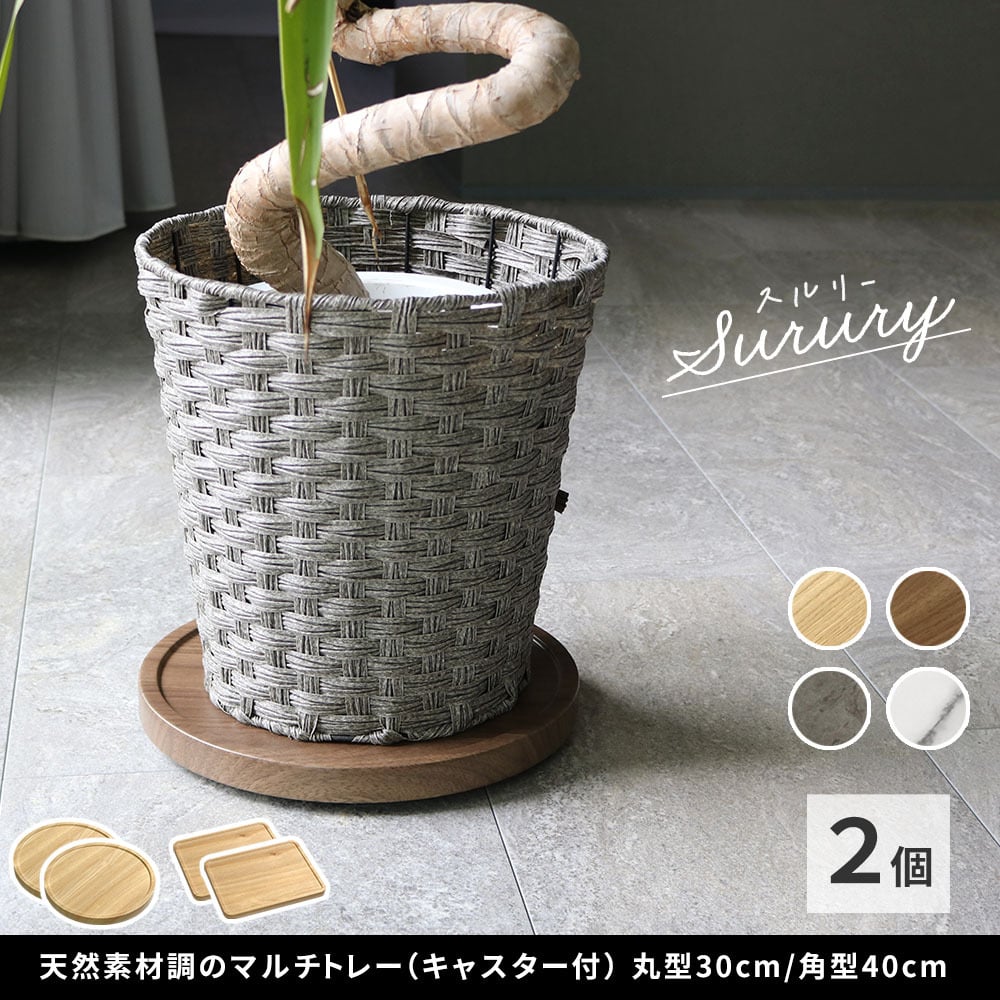ガーデン エクステリア 天然素材調のマルチトレー（キャスター付） 2個セット 丸型30cm/角型40cm TR-CS-2P スタンド ベース プランター 植物 家電 空気清浄機 台車 台 花台 キャリー 木目 大理石 植木鉢 鉢置き おしゃれ インテリア