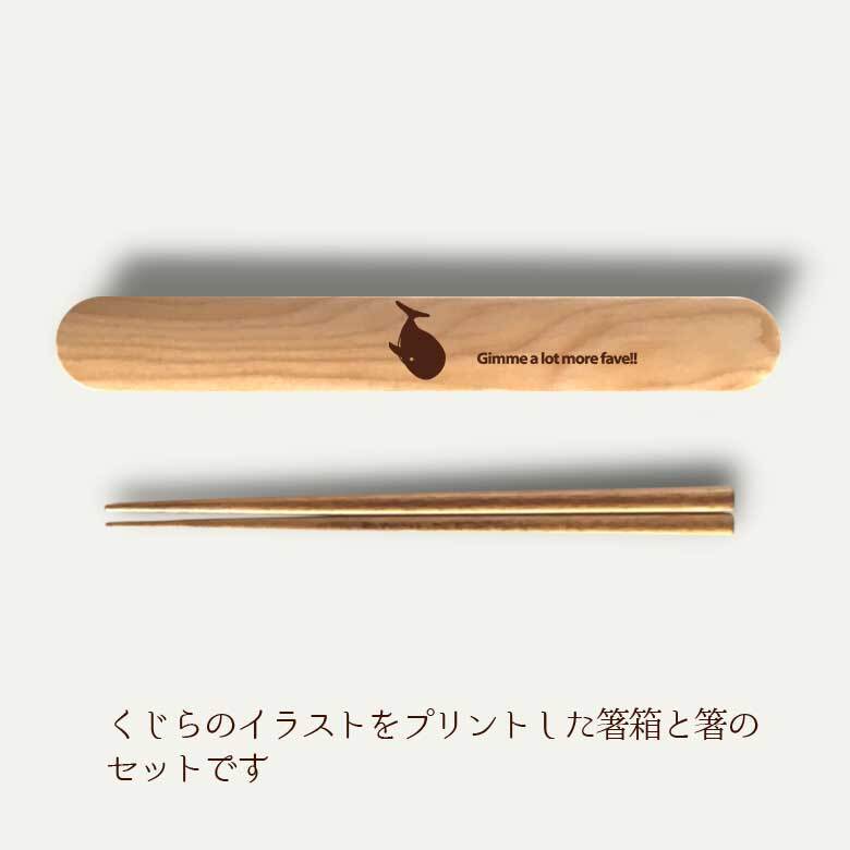 【お名入れ可能】Fave くじら 木の箸・箸箱 21cm 19cm 天然木 ヘムロック 箸 箸箱 お弁当 オリジナル しゃち 海 魚 動物 アニマル クリスマス