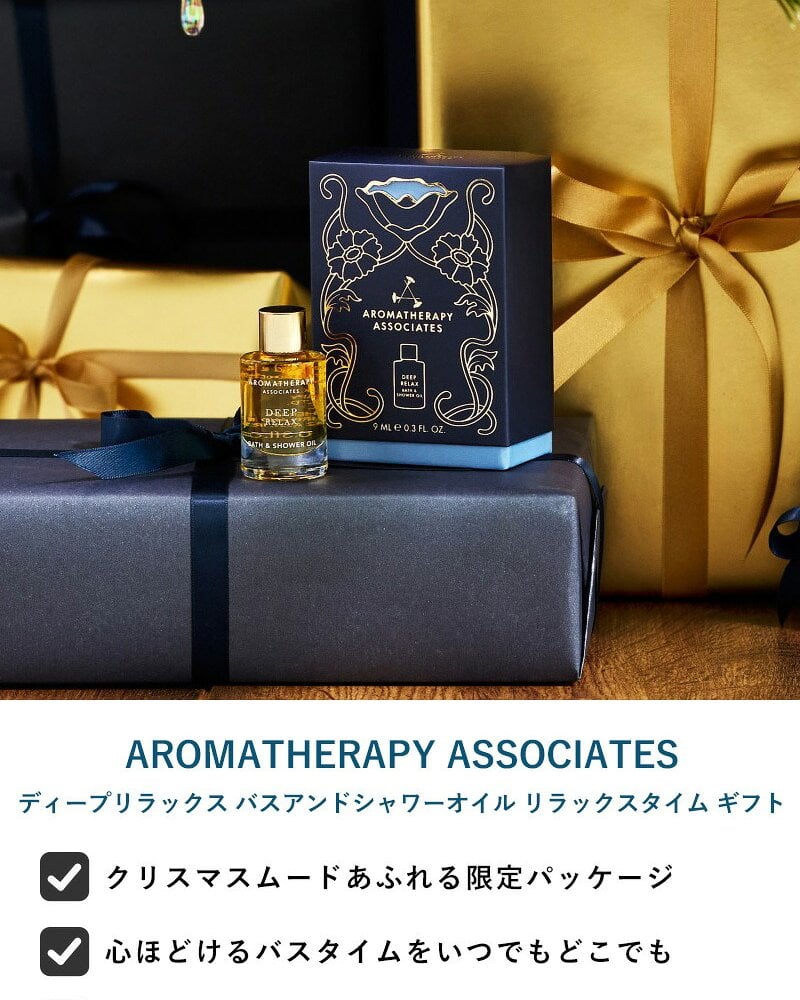 AROMATHERAPY ASSOCIATES アロマセラピー アソシエイツ ディープリラックス バスアンドシャワーオイル リラックスタイム ギフト NR-05342 アロマミストシャワー アロマ/おしゃれ/ギフト/プレゼント/癒しグッズ/女性/高級/