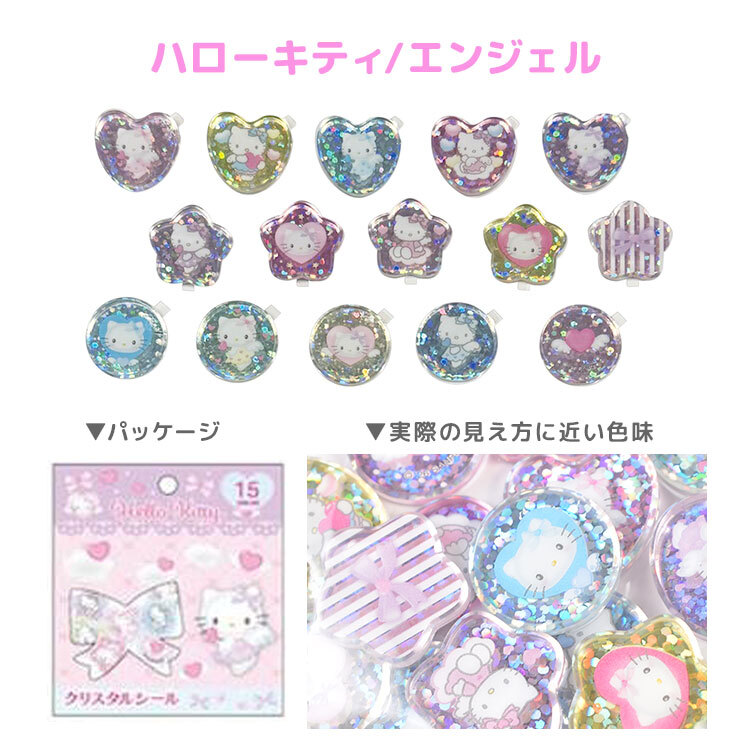 サンリオ クリスタルシール おはじきシール ハローキティ クロミ 日焼け マイメロディ キキララ マイスウィートピアノ シュガーバニーズ リトルツインスターズ フレークシール 15柄 キラキラ グリッター おはじき風 かわいい 小学生 デコシール ステッカー シール帳 交換