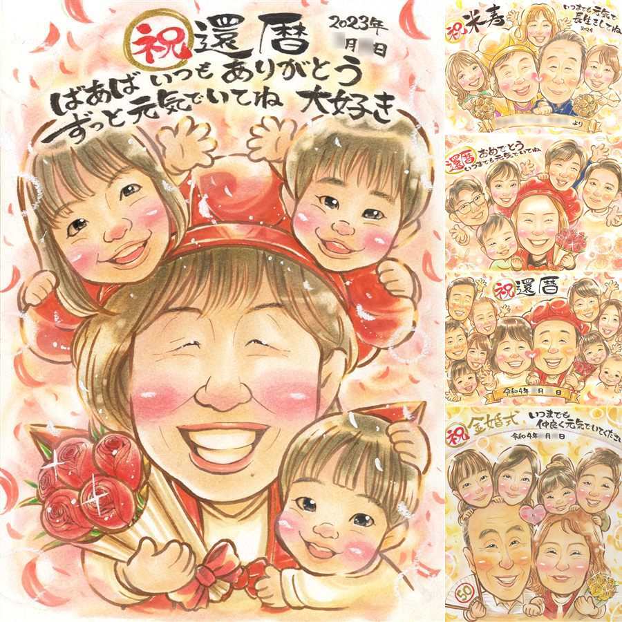 記念日の記念に、思い出を鮮やかに残す似顔絵。 還暦祝い プレゼント 似顔絵 ギフト 贈り物 手描き 名入れ 記念日 敬老の日 お祝い 長寿 祖父母 ご両親 家族 名入れ 修正無料 下書き確認 親孝行 かわいい サプライズ 一生もの 60歳 古希 還暦祝い 宝物 喜寿祝い ホワイトデー 長寿祝い 大量注文 卒寿祝い 感謝の品 お祝いの品 節目 オリジナル 傘寿祝い 大人数 米寿祝い 同窓会