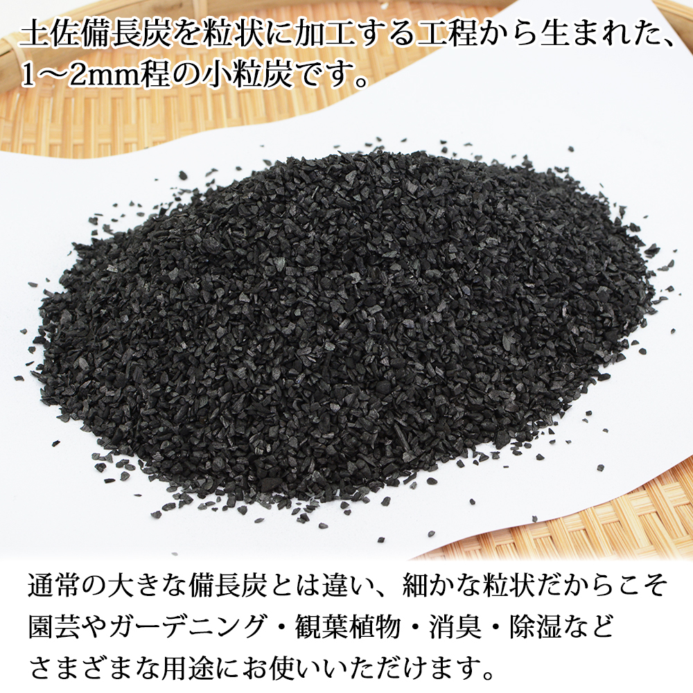 土佐備長炭 炭粒 1～2mm 3.5kg 粒状 備長炭 ふるい掛け 洗浄済み 炭チップ 粒状炭 炭つぶ 高知産 室戸 高級炭 高知県産 国産 高級訳あり粒炭 ウバメガシ 樫 土壌改良 ガーデニング 家庭菜園 消臭 除湿 水質改善 ミネラル補給【送料無料】
