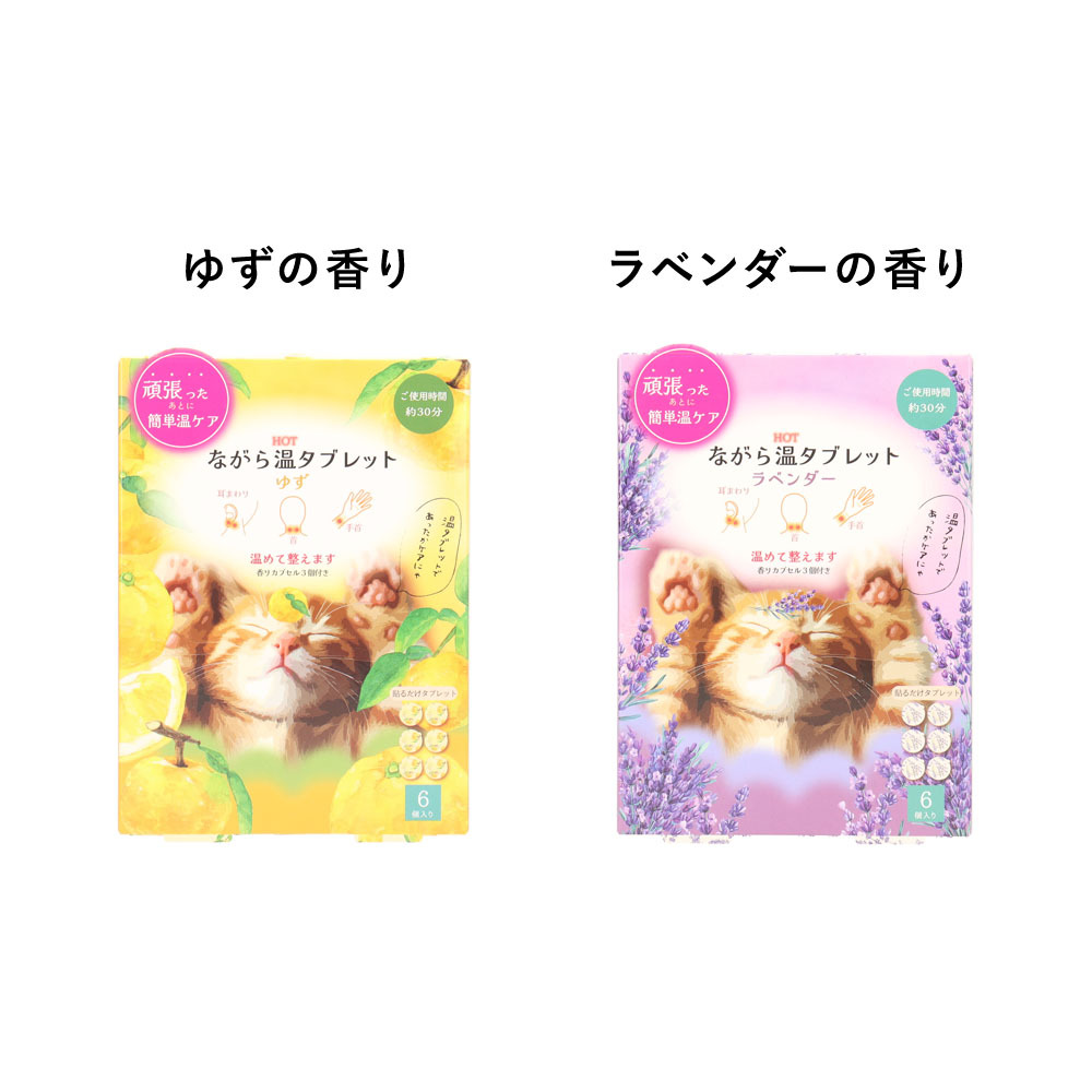 ながら温タブレット 6個入り 香りカプセル付き ゆず ラベンダー 貼るだけ 温活 温感タブレット リラックス アロマ プチギフト お配りギフト お礼 お疲れ様 ギフト プレゼント