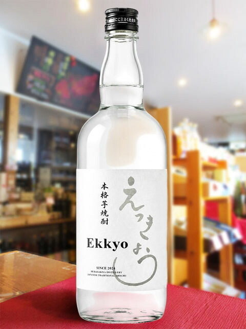 「Ekkyou」えっきょう 720ml / 岐阜県 紫屋【 9403 】【 芋焼酎 】【 ハロウィン 贈り物 ギフト プレゼント 誕生日 結婚のお祝い 】