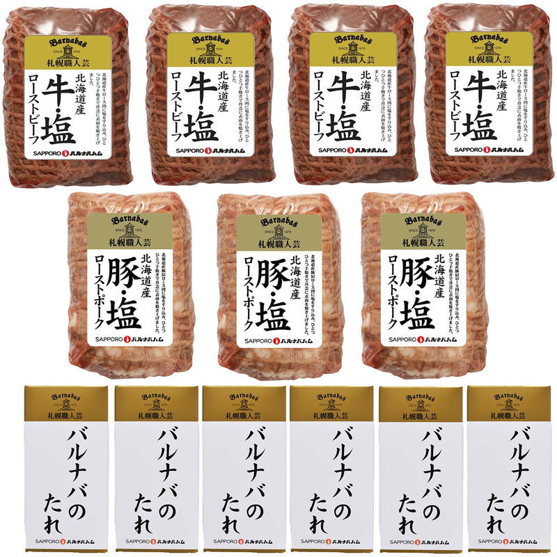 札幌バルナバハム 北海道「牛・塩」ローストビーフ&「豚・塩」ローストポーク (200S002C) [お中元][お歳暮] ※送料無料(北海道・沖縄・離島への配送不可)