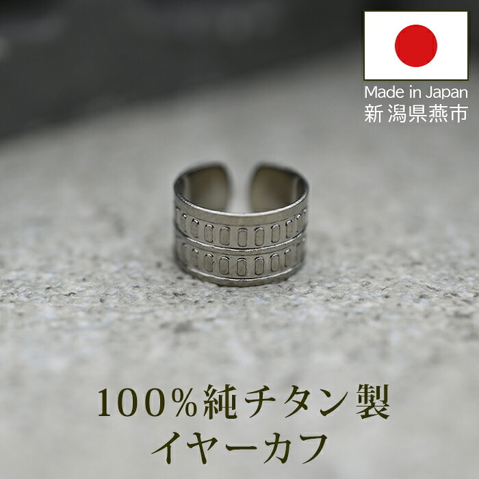 イヤーカフ メンズ 純チタン イヤークリップ Eデザイン 金属アレルギー対応 1個 片耳 かっこいい シンプル ユニセックス ペアコーデ 耳 が 痛くならない