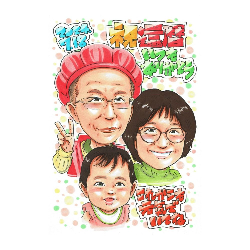 還暦祝い プレゼント 60歳 男性 お父さん 赤ちゃん 家族3人 感謝 似顔絵 手描き 手書き 名入れ 記念品 世界に一つ 額縁も選べる メッセージカード｜眼鏡 赤い帽子 ピース 孫から 子供から 誕生日 長寿祝い 六十歳