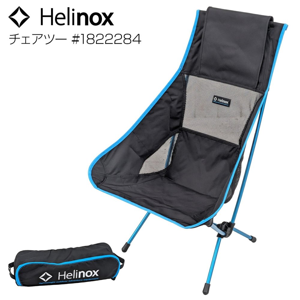 【ラッピング無料】Helinox ヘリノックス チェアツー Chair Two #1822284 BK ブラック ハイバック 軽量 コンパクト 耐荷重145kg ギフト キャンプ アウトドア用