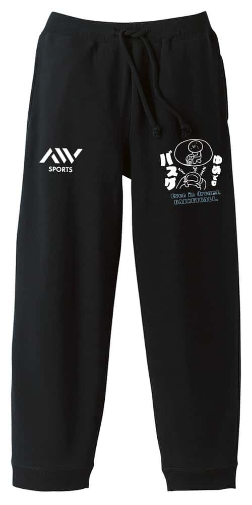 バスケ スウェットパンツ メンズ レディース キッズ 裏パイル スエット ルームウェア スポーツ ジャージ 綿100 長スボン 名入れ おしゃれ 文字入れ無料 「ゆめでもバスケ」 アートワークスコウベ 【送料無料】