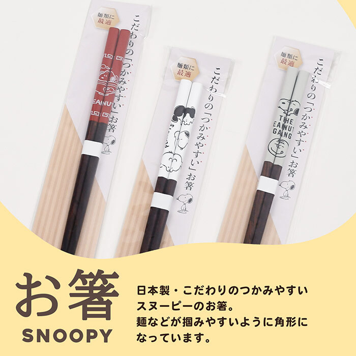 ＼麺類に最適／スヌーピー こだわりのお箸 箸先が角形 掴みやすい 落としにくい かわいい はし キッチン 便利 おしゃれ ピーナッツ Snoopy 女の子 男の子 イラスト キャラクター キャラ 子供 プレゼント 贈り物 日本製 22.5cm プレゼント 贈り物 ギフト