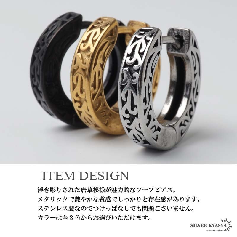 ステンレス 唐草ピアス アラベスク フープピアス ゴールド シルバー ブラック 模様 浮き彫り メタリック かっこいい 片耳1点 メンズ 男性 イヤリング 金属アレルギー対応