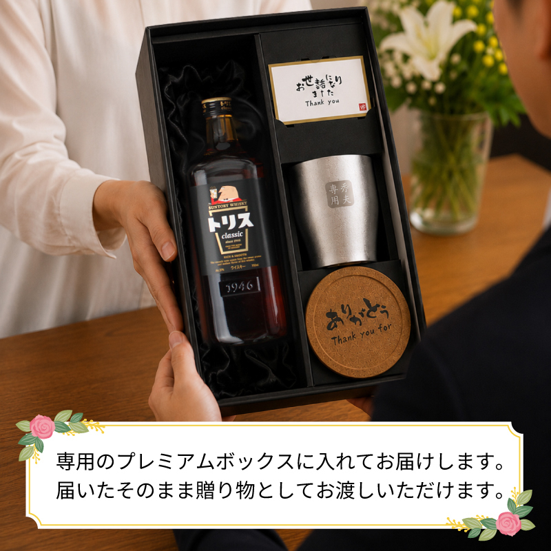 トリス クラシック 名入れ お酒 ウイスキー サントリー ハイボール タンブラー カップ  名前入り プレゼント ギフト 面白い センス 定年退職 還暦祝い 退職祝い 男性 女性 お祝い 古希 喜寿 傘寿 米寿 卒寿 白寿 百寿 敬老の日