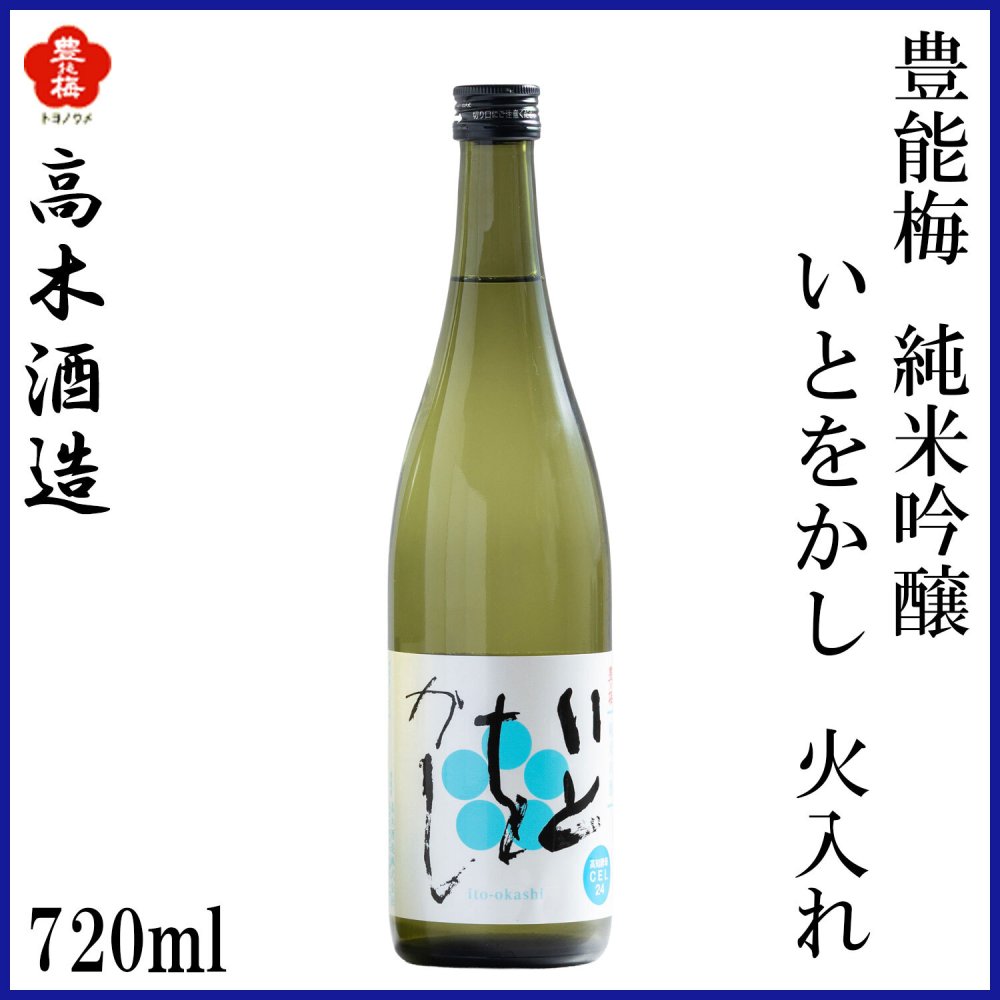 高木酒造　豊能梅 純米吟醸 いとをかし 火入れ 1本 化粧箱なし 化粧箱入り 純米吟醸酒 お酒 高知 お歳暮 お中元 御祝い プレゼント 贈答 お土産
