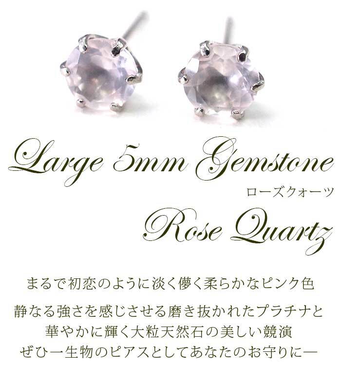 セカンドピアス つけっぱなし プラチナ 900 ローズクォーツ 大粒 5mm プラチナ 軸太0.8mm×長さ12mm 天然石 誕生石 日本製 【品質保証書つき】 ひと粒 セカンドピアス レディース メンズ 1個ずつバラ売り プレゼント
