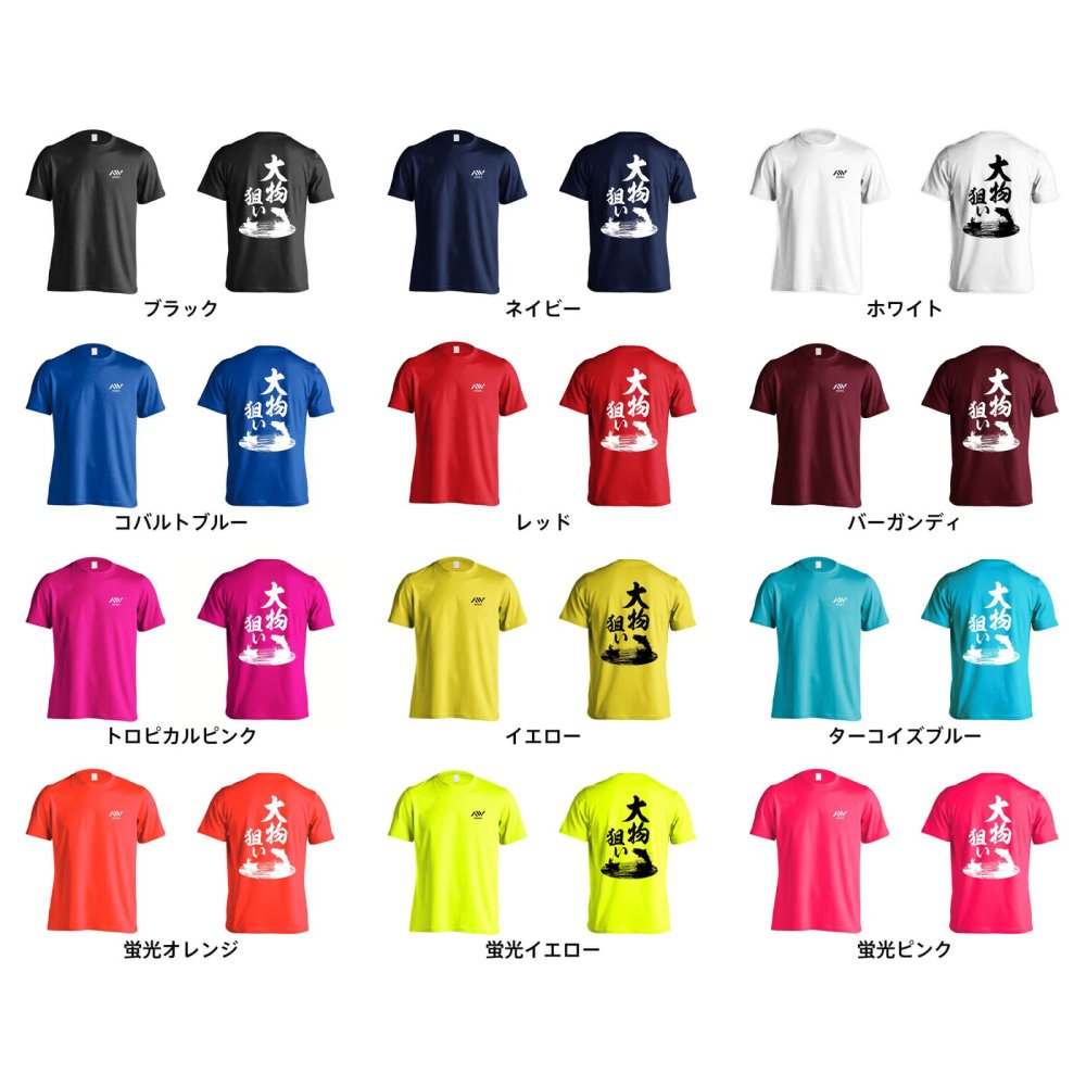 フィッシング 釣り Tシャツ 半袖 メンズ ウェア レディース 練習着 ジュニア ドライ おもしろ tシャツ 速乾 名入れ スポーツ 女子 男子 チーム おしゃれ 文字入れ 「大物狙い」 アートワークスコウベ 【送料無料】