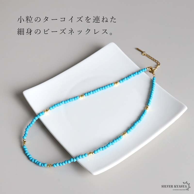 ターコイズ 細身 ビーズネックレス ゴールド 丸玉 等間隔 アクセサリー 首飾り ブルー 配色 小粒 シンプル 華奢 カジュアル ナチュラル 爽やか 重ね付け 差し色 リゾート 夏コーデ デイリー おしゃれ 上品 シーズンレス
