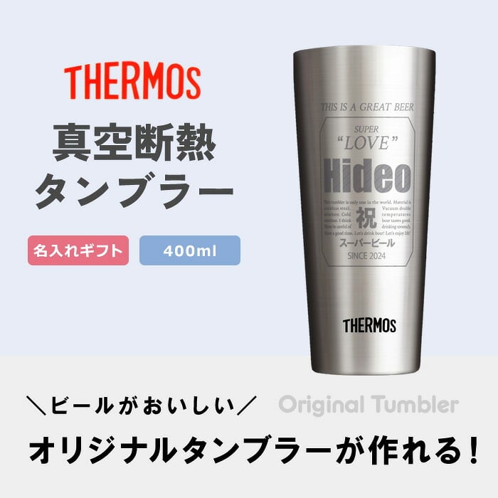 名入れ タンブラー プレゼント ギフト 《 缶ビール風デザイン 真空断熱 ステンレス サーモス 400ml 単品 》 実用的 2026