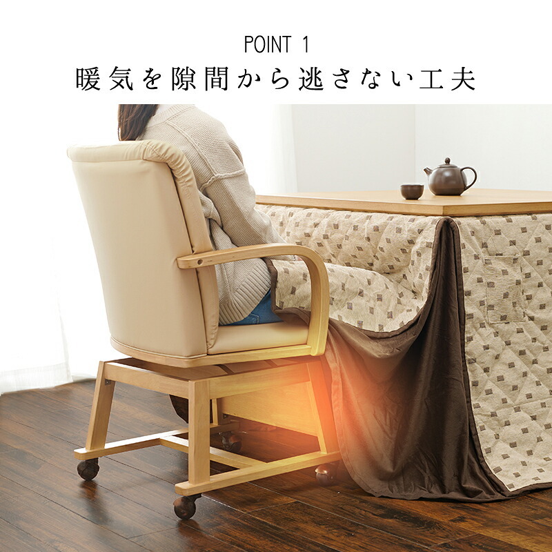 ダイニング家具 コタツチェア ダイニングチェア 回転式 キャスター付き KOC-7059 こたつチェア 回転いす 肘付き ダイニングこたつ対応チェア ダイニングコタツチェア 暖気抜け防止 360度回転