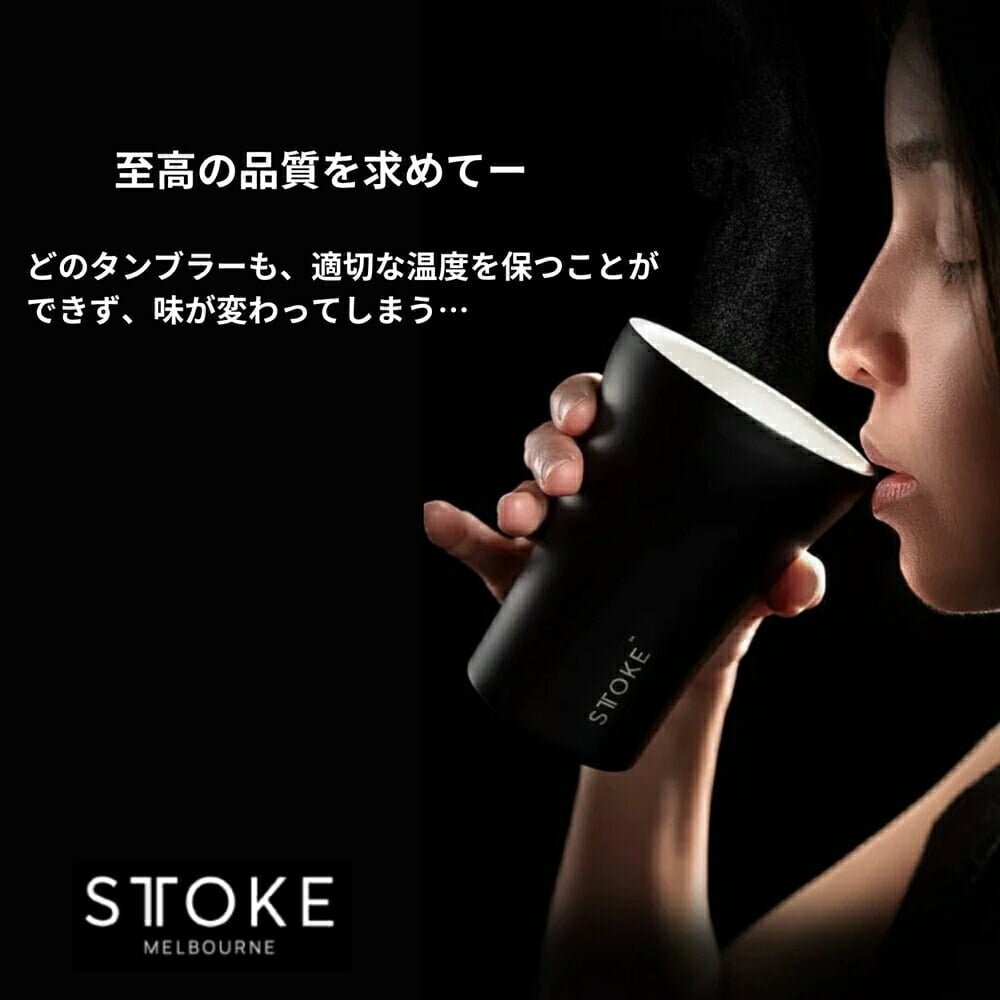 【名入れ無料・ラッピング無料】STTOKE ストーク タンブラー L 355ml セラミックコーティング 保温 保冷 コーヒータンブラー ギフトスターバックス スタバ 敬老の日 誕生日 プレゼント 熱中症対策グッズ 水筒
