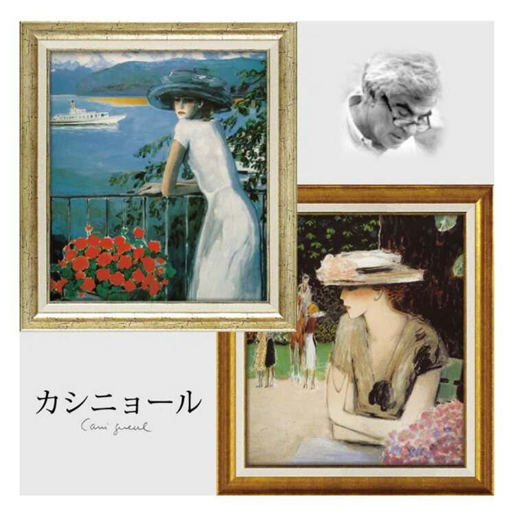 カシニョール  カバリエ  アートフレーム 額入り 絵画 送料無料 CA-13012 アート ゲル加工 壁掛け インテリア フランス作家