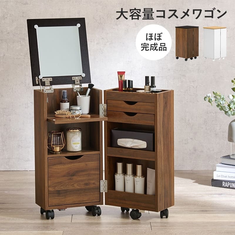 コスメワゴン キャスター付き コスメボックス 化粧台 サイドワゴン ドレッサー ミラー付き コスメテーブル 木製 机 幅30.5cm シンプル ホワイト テレワーク 収納ボックス コスメ 収納 化粧品 引出し 収納付き 容量 一人暮らし