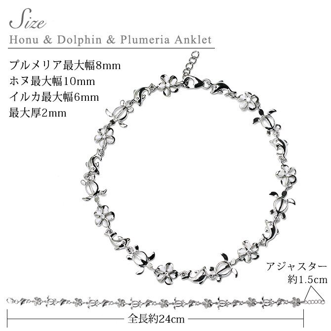 ハワイアンジュエリー ホヌ アンクレット 幸せ運ぶ プルメリア イルカ ホヌ 長さ調節可能 シルバー925 ロジウムコーティング ジルコニア パーツ アジャスター 彼女 妻 女性 レディース 誕生日 プレゼント ハロウィン 【品番：SAK3428】