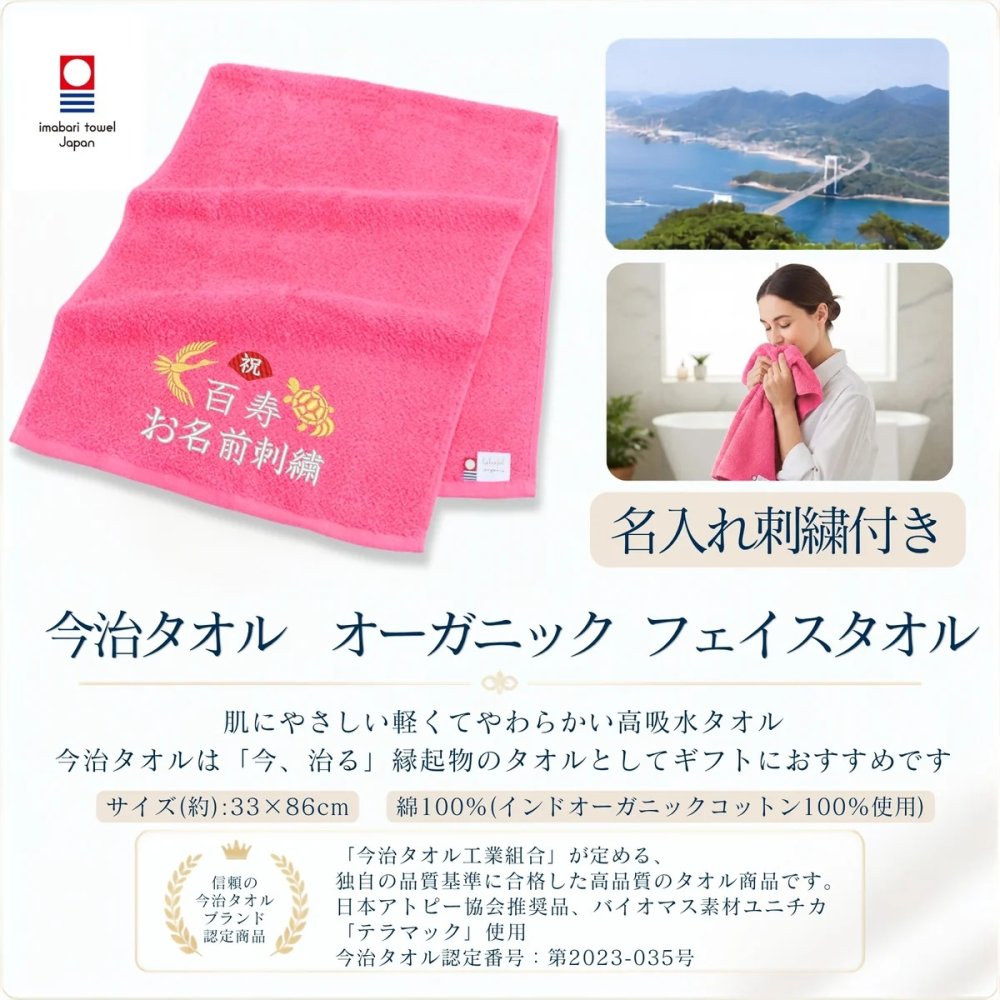 百寿祝い 100歳 名入れ刺繍付き 今治オーガニック フェイスタオル ピンク 箱入り ギフト