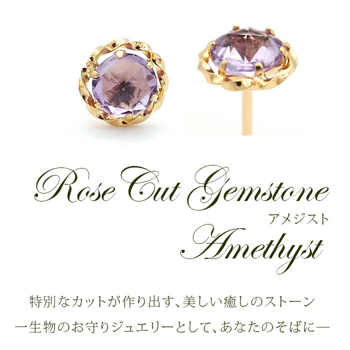 セカンドピアス K18 アメジスト 天然石 ローズカット 軸太＆ロングポスト 誕生石 【品質保証書つき】 日本製 金属アレルギー対応 18金 18K【1個ずつバラ売り】 プレゼント