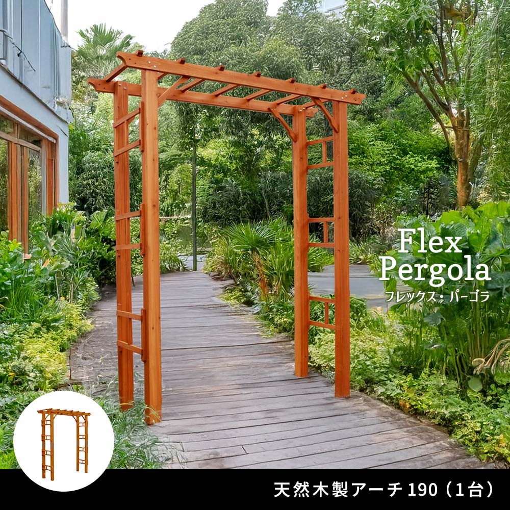 ガーデン エクステリア 天然木製アーチ アーチ 木製 パーゴラ DIY キット 菜園 鉢置き 花置き台 玄関 バルコニー ベランダ 屋外 おしゃれ お庭 ガーデニング 園芸 190 1台 FLPG-R1900アーチ 大型 ウッド 門 ゲート diy