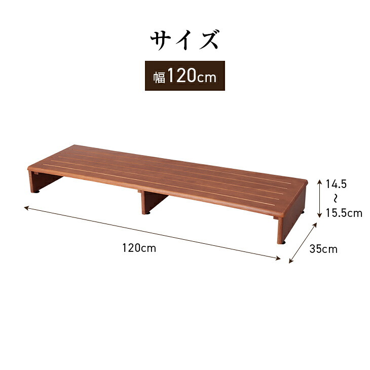 玄関台 踏み台 幅120cm 特大 ワイド ロング 玄関 踏台 ステップ 木製 天然木 段差解消 昇降 補助 足置き 階段 下駄箱 収納 アジャスター付き 転倒防止 介護 補助台 玄関収納 高齢者 シニア ブラウン
