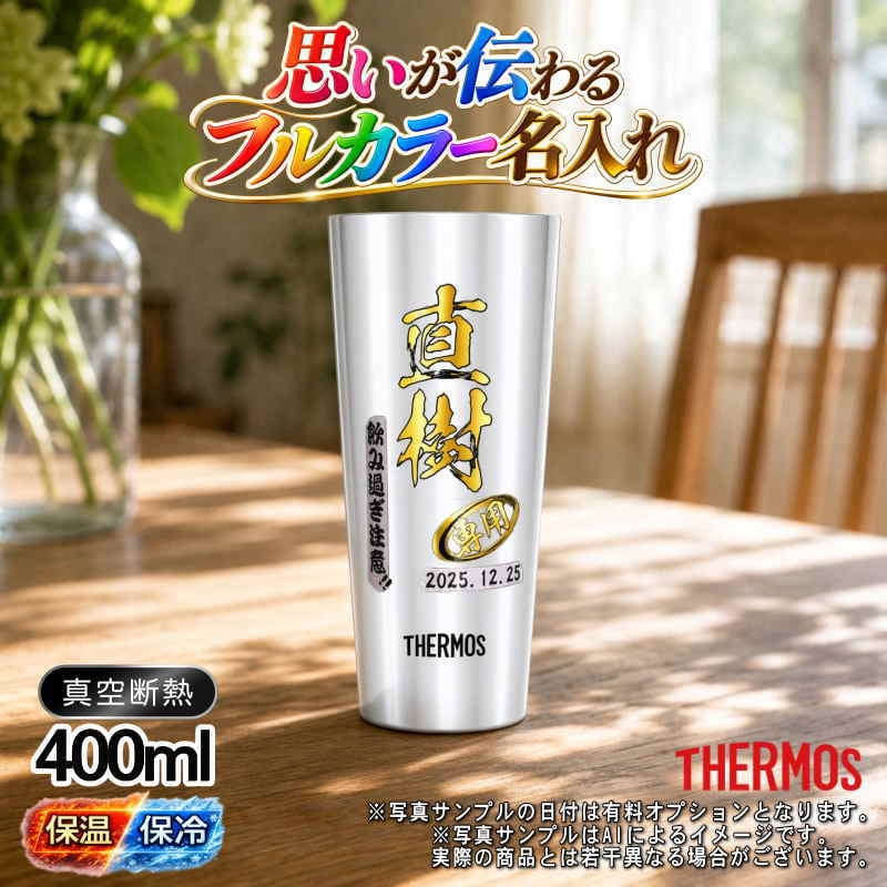 名入れ タンブラー サーモス プレゼント 真空断熱 保温 保冷 ステンレス 名前入り ステンレスタンブラー プリント 印刷 印字 グラス コップ おしゃれ ビールグラス 父の日 母の日 還暦祝い 退職 誕生日 結婚祝い 昇進 無料 ラッピング メッセージカード 記念品 送別会 敬老の日 カラー ネーム入れ 男性 女性 バースデー ギフト 400 ml JDI-400 P9