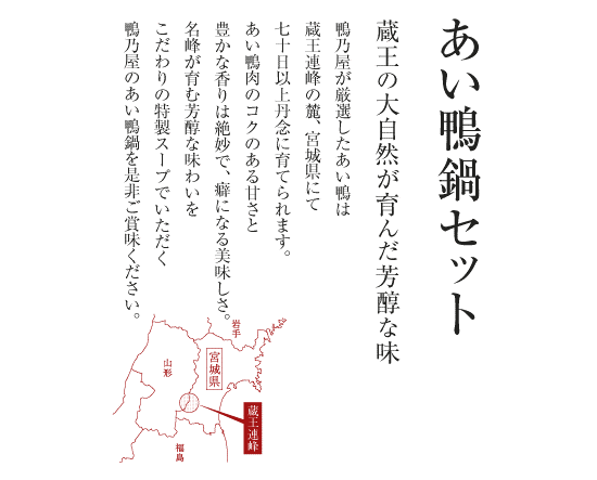 ＜鴨乃屋＞氷温熟成 あい鴨鍋セット（3～4人前）（送料込み）