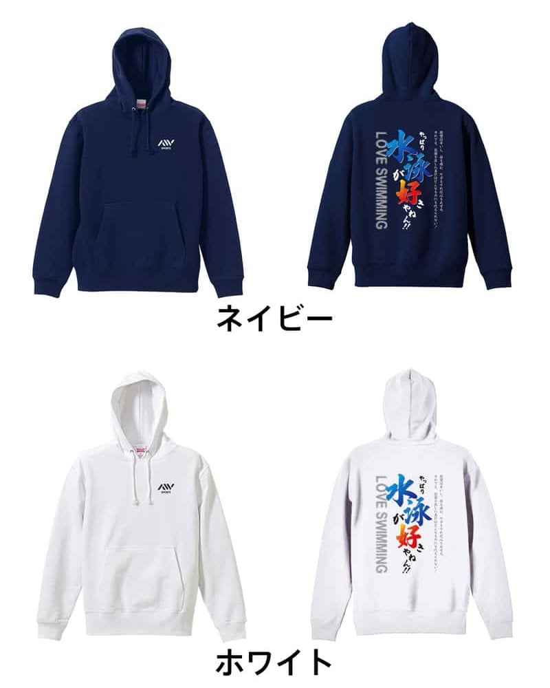 水泳 競泳 パーカー プルオーバー メンズ レディース ジュニア 練習着 裏パイル おもしろ 名入れ スウェット おしゃれ キッズ 大きいサイズ 文字入れ無料 「やっぱり水泳が好きやねん」 アートワークスコウベ 【送料無料】