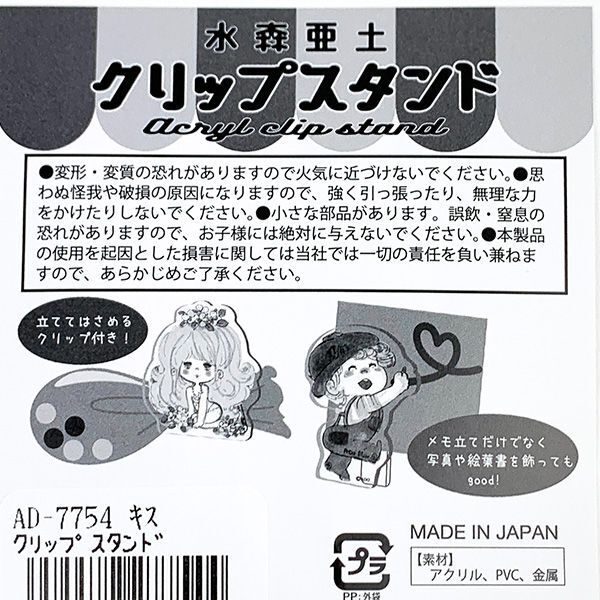 水森亜土 アクリルクリップ キス