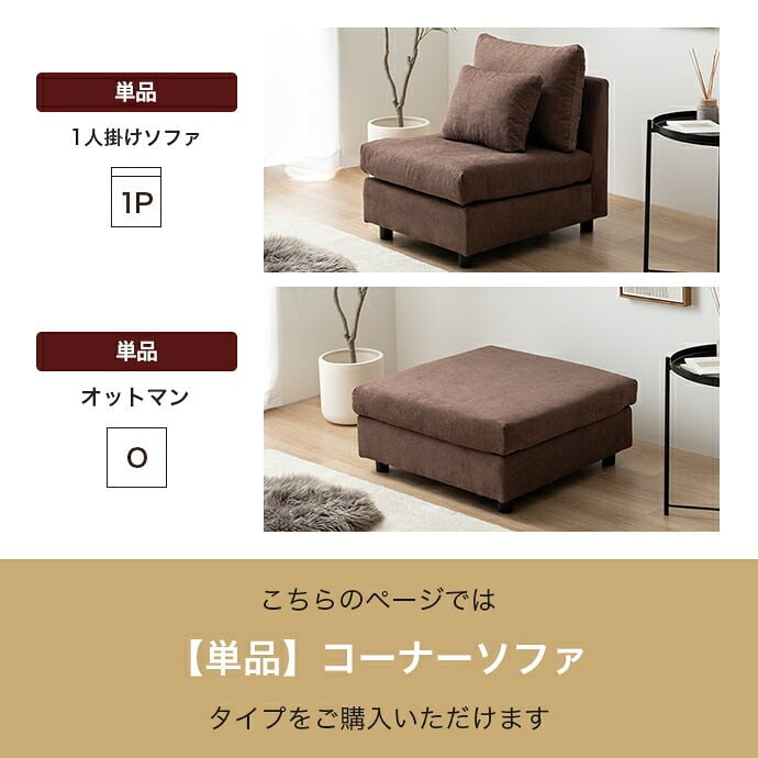 ソファ 座椅子 コーナー ロー ー フロア カウチ L字 I字 1人掛け 一人がけ 1P ユニット 組み合わせ コンパクト 小さめ 省スペース ワイド 低い 左右 クッション チェア 椅子 いす 一人用 ひとり暮らし 高見え 上質