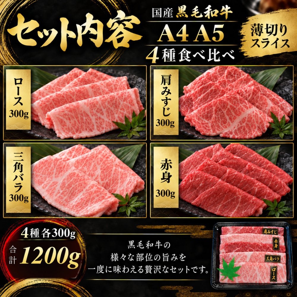 国産 黒毛和牛 A4 A5 薄切り4種 食べ比べ 1200g（400g×3パック） ロース 肩みすじ 三角バラ 赤身 肉ギフト