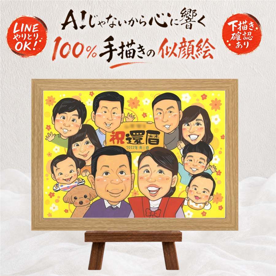 記念日のプレゼントに、ご家族みんなで喜べる贈り物です。 似顔絵 贈り物 還暦祝い 手描き プレゼント 名入れ ギフト 記念日 敬老の日 長寿 お祝い 大人数 祖父母 家族 ご両親 下書き確認 修正無料 名入れ サプライズ かわいい 宝物 喜ばれる 60歳 古希 宝物 還暦祝い お祝いの品 クリスマス 卒寿祝い 感動 初任給 喜寿祝い メモリアル 大量注文 ブライダルギフト 色紙 オリジナル